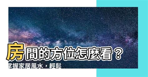 房間方位怎麼看|【房間方位怎麼看】掌握房間方位秘訣，輕鬆搞懂開運風水